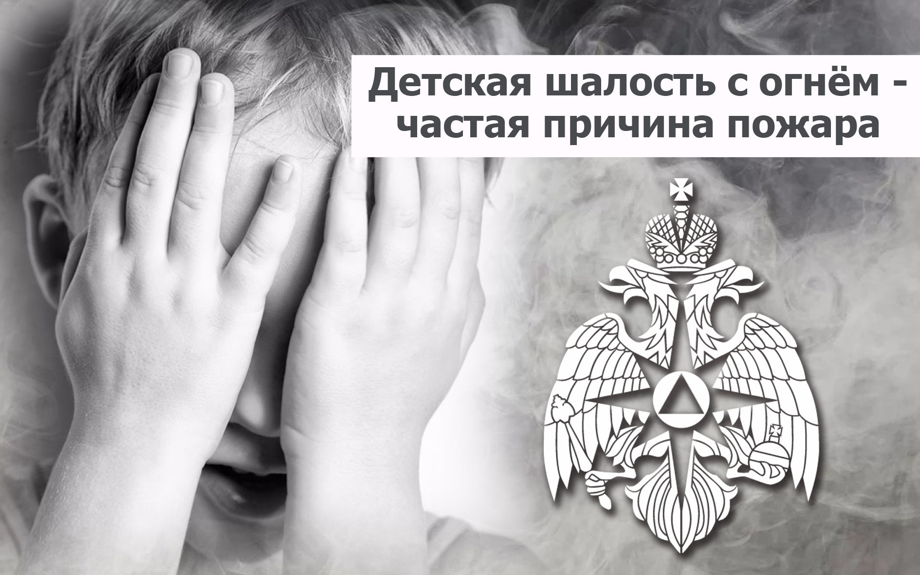 Детская шалость с огнем – причина пожара!.