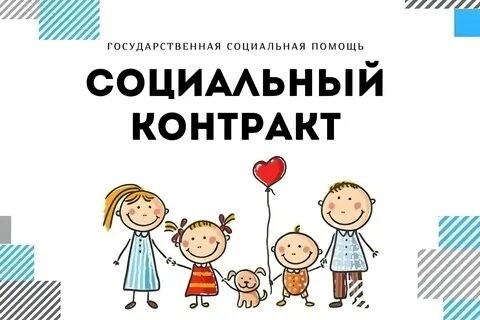 Социальный контракт. Социальный контракт.