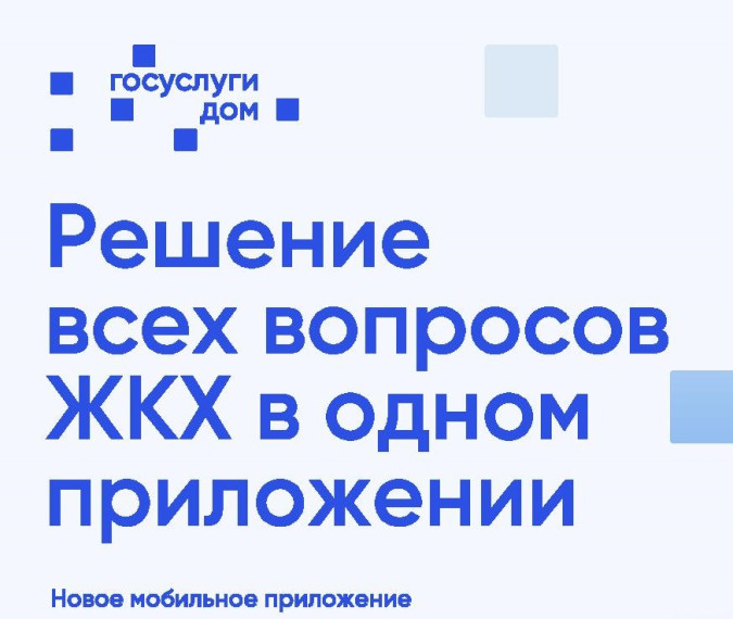 Новое мобильное приложение ГИС ЖКХ «Госуслуги.Дом». Новое мобильное приложение ГИС ЖКХ «Госуслуги.Дом».