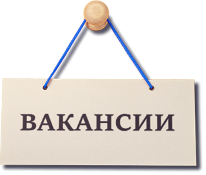 Работа в стабильной компании!. Работа в стабильной компании!.