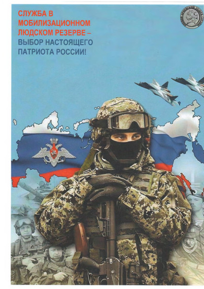 СЛУЖБА В МОБИЛИЗАЦИОННОМ ЛЮДСКОМ РЕЗЕРВЕ - ВЫБОР НАСТОЯЩЕГО ПАТРИОТА РОССИИ!. СЛУЖБА В МОБИЛИЗАЦИОННОМ ЛЮДСКОМ РЕЗЕРВЕ - ВЫБОР НАСТОЯЩЕГО ПАТРИОТА РОССИИ!.
