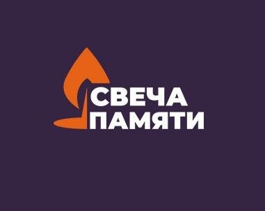 "СВЕЧА ПАМЯТИ-2024". "СВЕЧА ПАМЯТИ-2024".