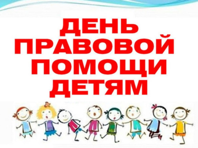 12 июля 2024 года Администрация Железногорского района приглашает жителей и гостей района принять участие в ежегодном Всероссийском Дне правовой помощи детям. 12 июля 2024 года Администрация Железногорского района приглашает жителей и гостей района принять участие в ежегодном Всероссийском Дне правовой помощи детям.